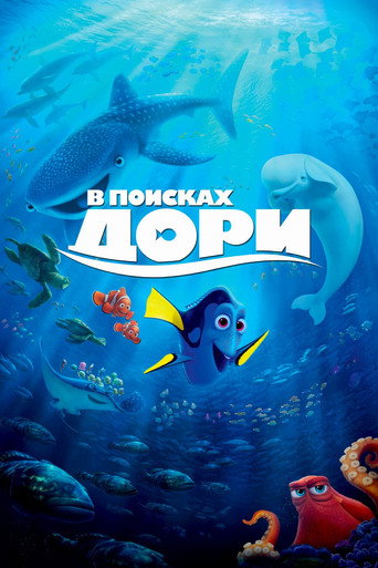 Постер «В поисках Дори» (2016)