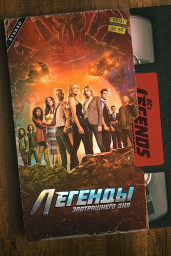Легенды завтрашнего дня — постер