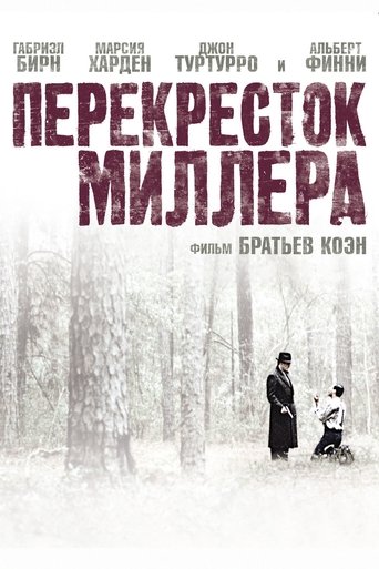 Перекресток Миллера — постер
