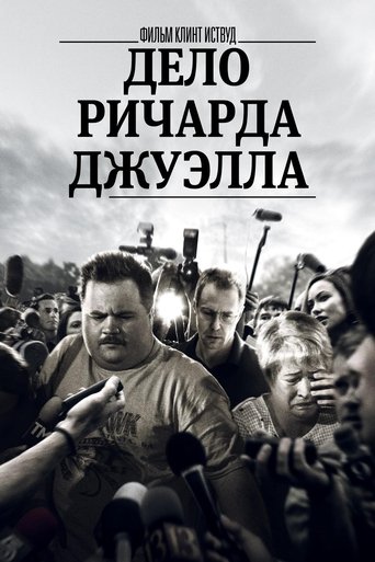 Дело Ричарда Джуэлла — постер