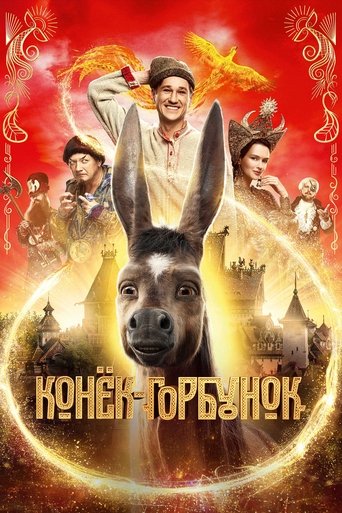 Конёк-Горбунок — постер