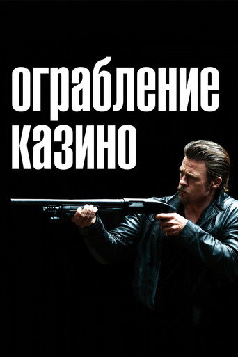 Ограбление казино — постер