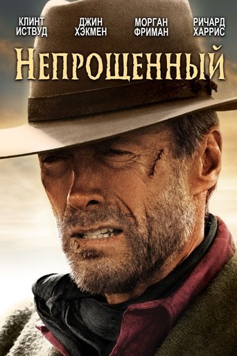 Постер Непрощённый
