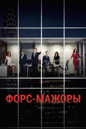 Форс-мажоры — постер