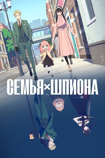 Семья шпиона — постер