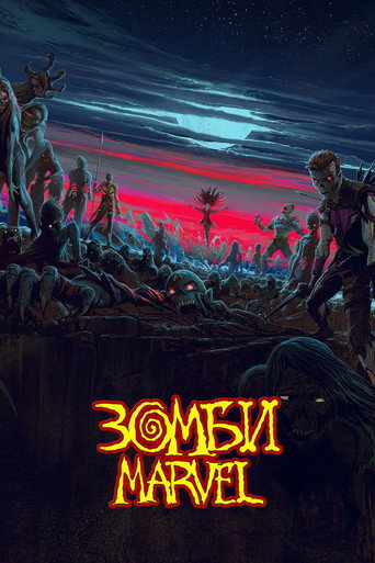 Зомби Marvel — постер