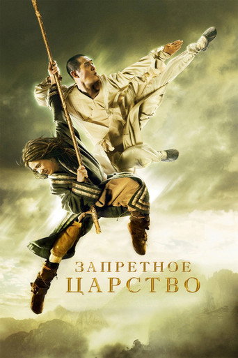 Запретное царство — постер