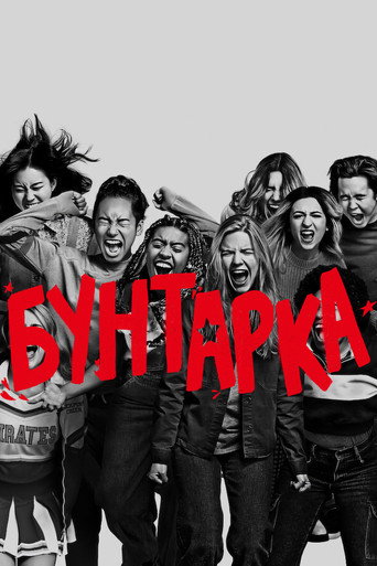 Бунтарка — постер