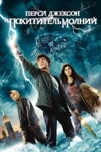 Постер «Перси Джексон и похититель молний» (2010)