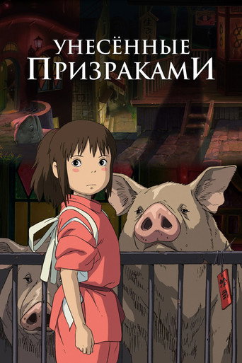 Постер Унесённая призраками