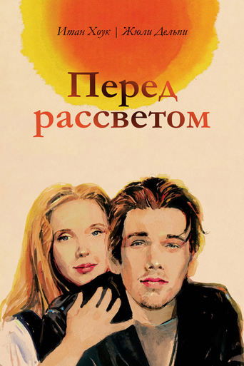 Постер Перед рассветом