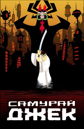 Самурай Джек — постер