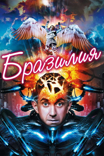 Бразилия — постер