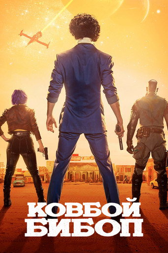 Ковбой Бибоп — постер