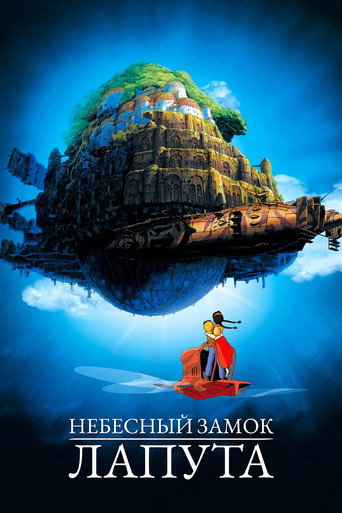 Небесный замок Лапута — постер