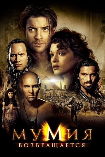 Постер «Мумия возвращается» (2001)