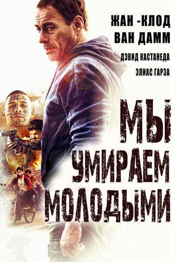 Мы умираем молодыми — постер