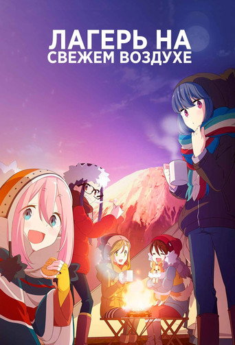 Постер Лагерь на свежем воздухе