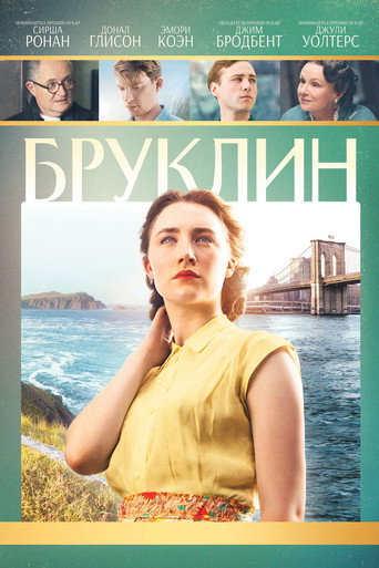 Бруклин (2015) — постер