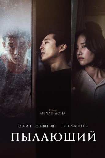 Пылающий (2018) — постер