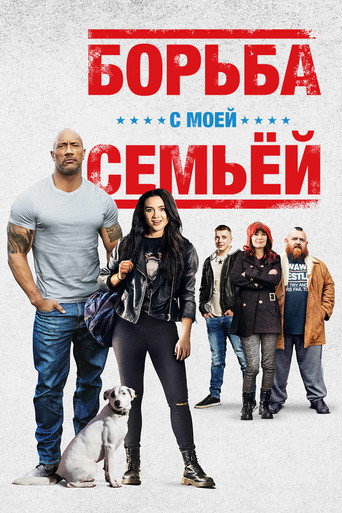 Борьба с моей семьей (2019) — постер