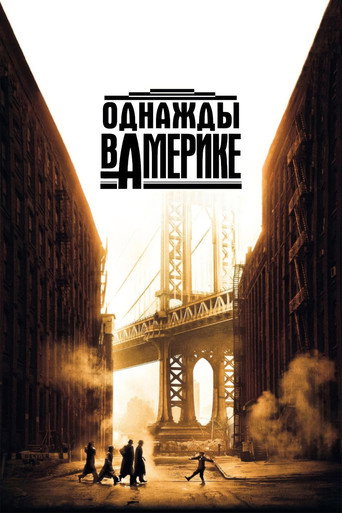 Однажды в Америке — постер