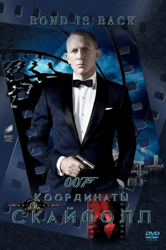 007: Координаты «Скайфолл» (2012) — постер