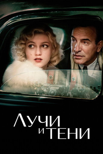 Лучи и тени (2026) — постер