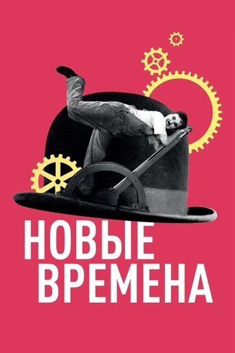 Новые времена — постер