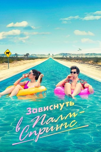 Зависнуть в Палм-Спрингс — постер