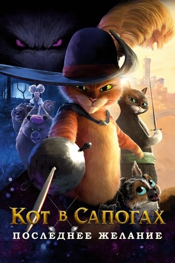 Кот в сапогах 2: Последнее желание — постер