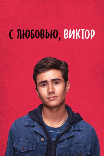 С любовью, Виктор — постер