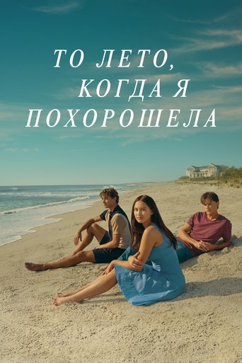 То лето, когда я похорошела — постер