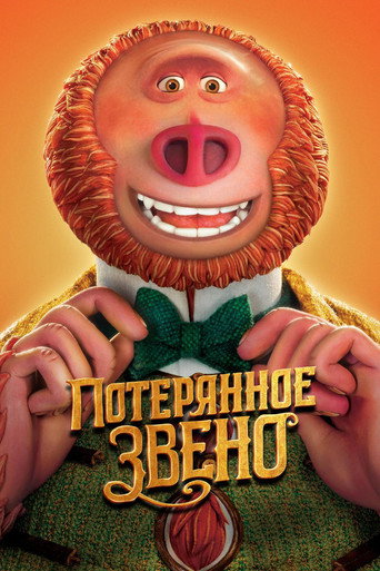 Потерянное звено — постер