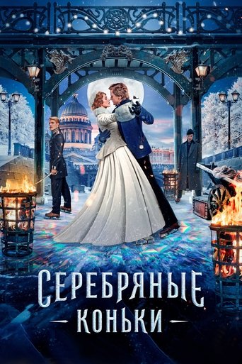 Серебряные коньки — постер