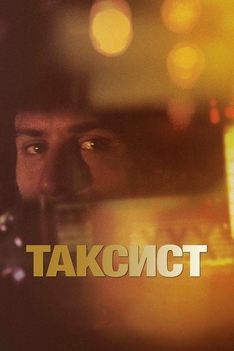 Постер Таксист