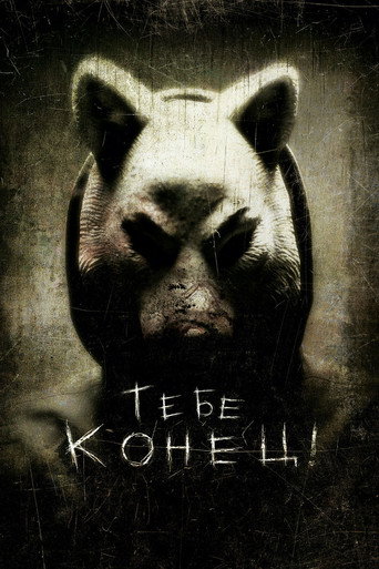 Тебе конец! — постер