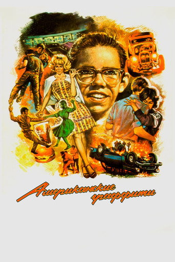 Американские граффити — постер