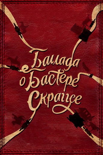 Постер Баллада Бастера Скраггса