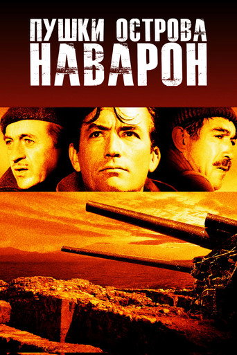 Пушки острова Наварон — постер