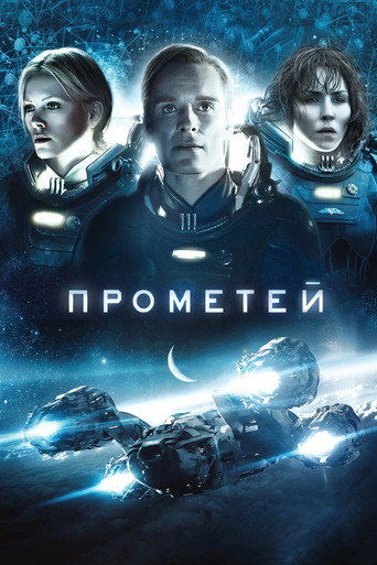 Прометей — постер