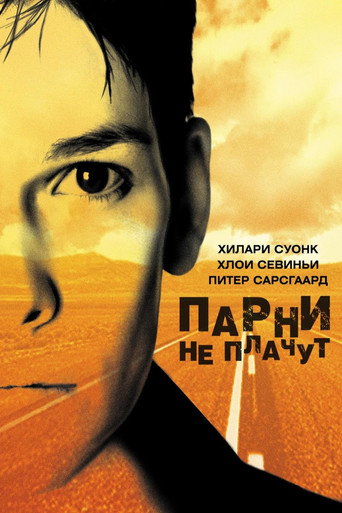 Парни не плачут — постер