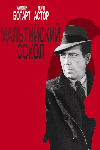 Постер Мальтийский сокол