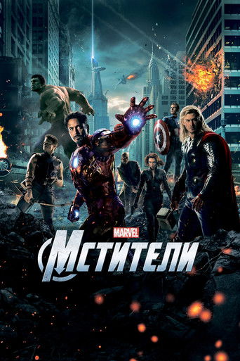 Мстители — постер