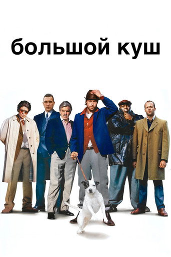Постер Большой куш