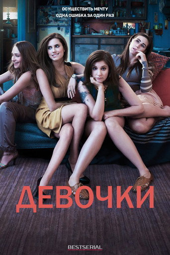 Девочки  — постер